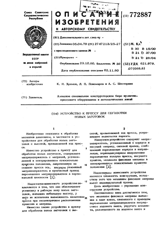 Устройство к прессу для обработки полых заготовок (патент 772887)