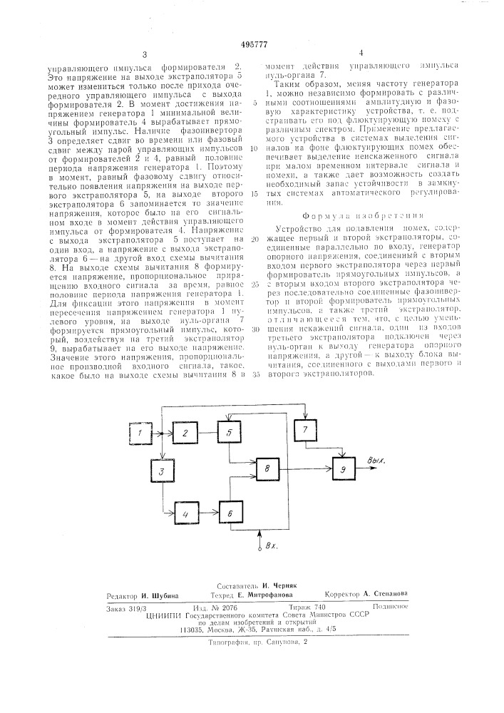 Устройство подавляемых помех (патент 495777)