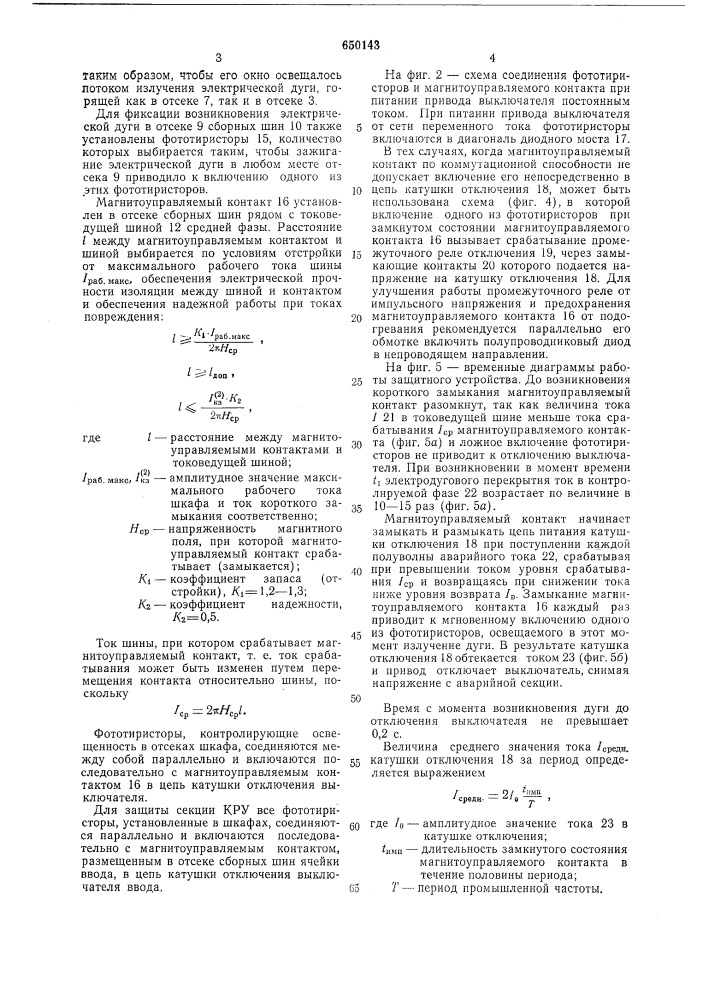 Шкаф комплектного распределительного устройства (патент 650143)