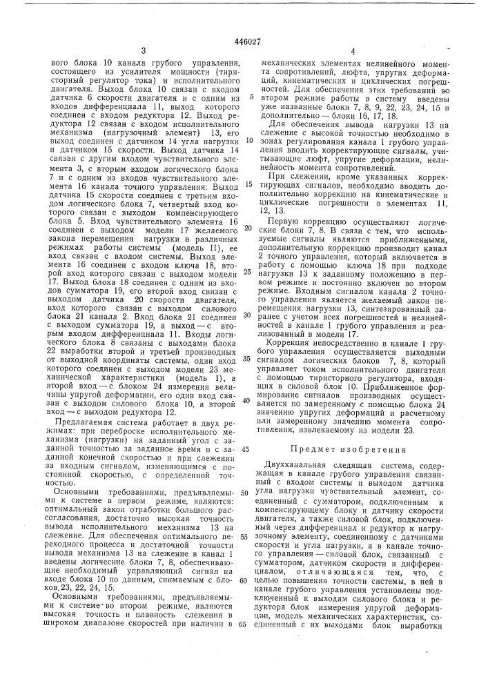 Двухканальная следящая система (патент 446027)