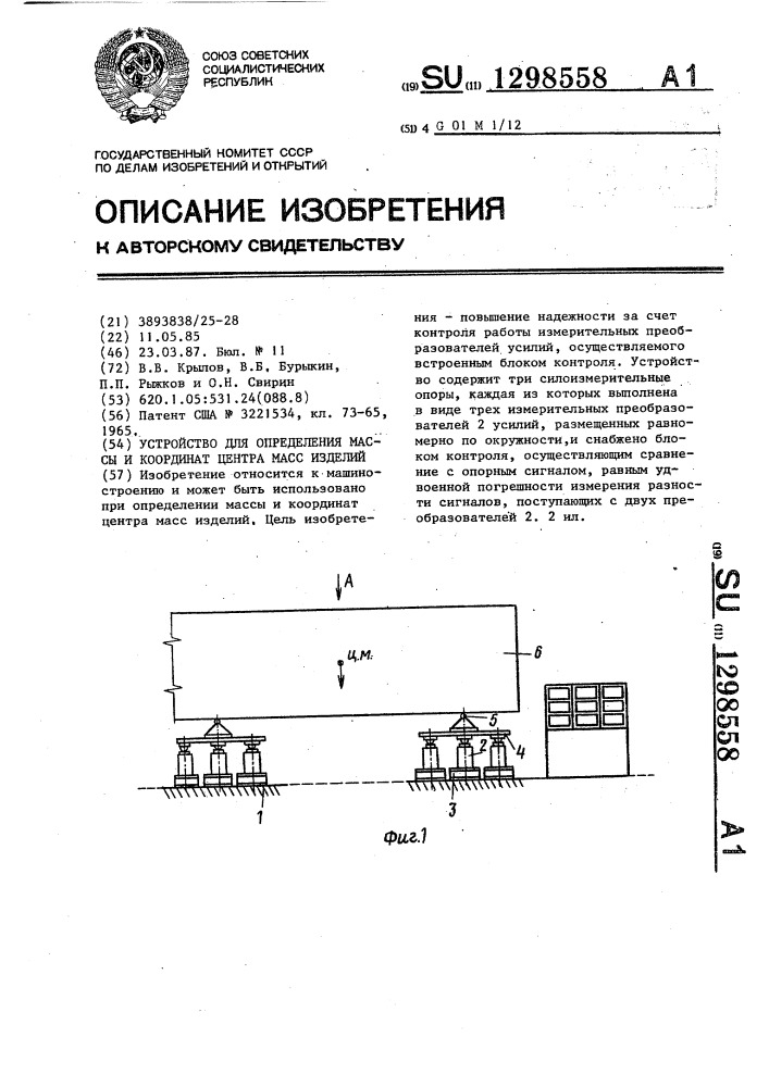 Устройство для определения массы и координат центра масс изделий (патент 1298558)