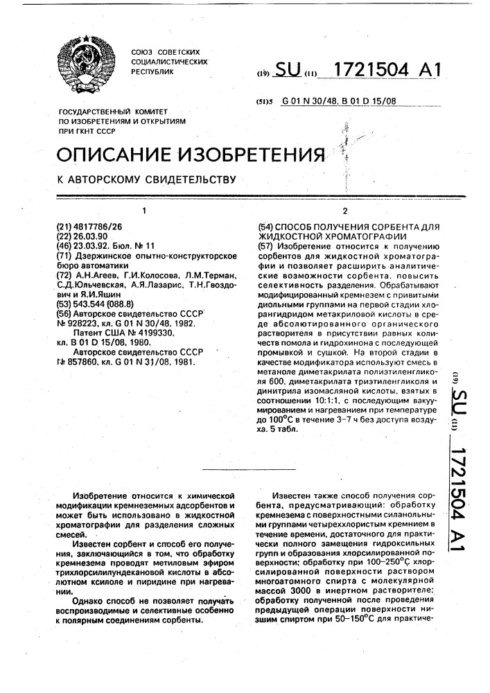 Способ получения сорбента для жидкостной хроматографии (патент 1721504)