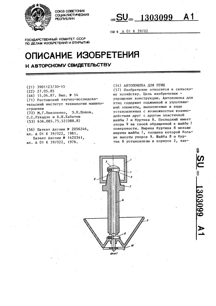 Автопоилка для птиц (патент 1303099)