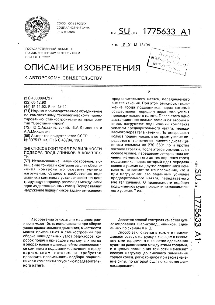 Способ контроля правильности подбора подшипников в комплекты (патент 1775633)