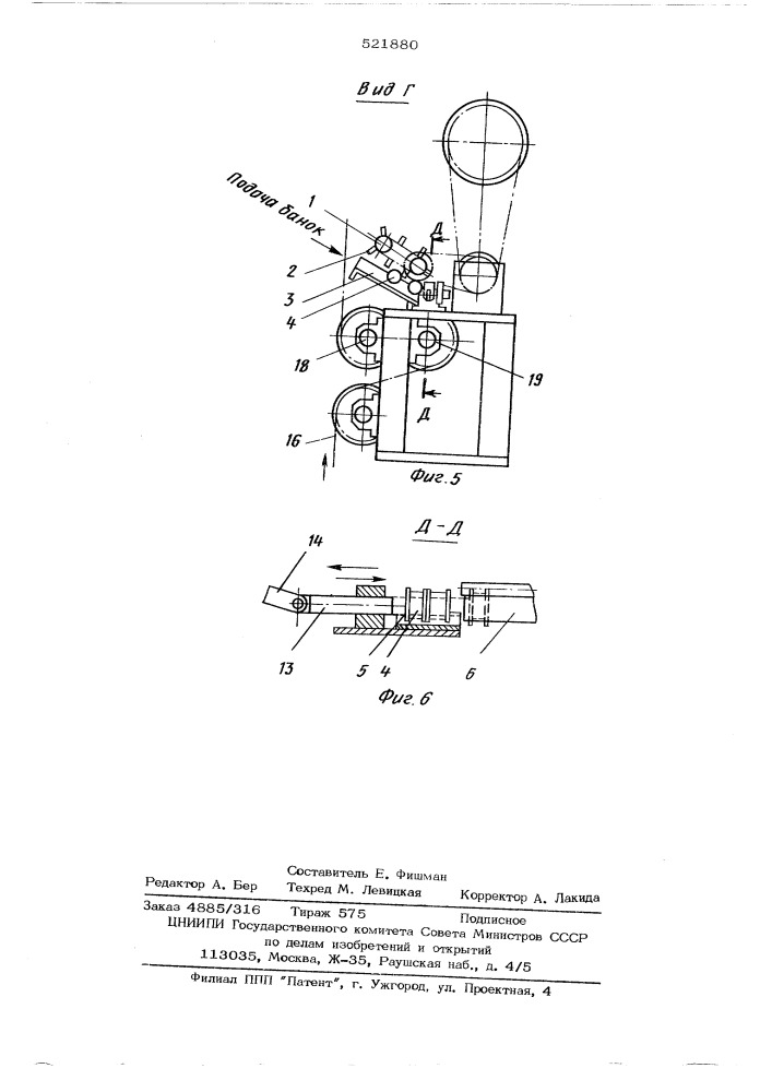 Устройство для загрузки банок (патент 521880)