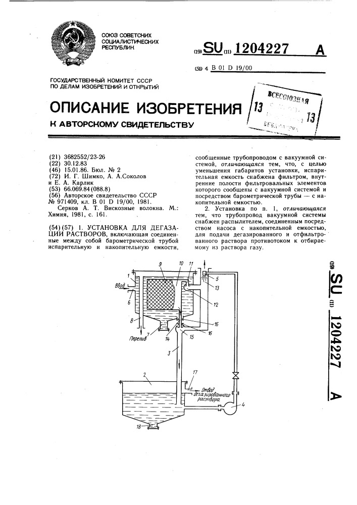 Установка для дегазации растворов (патент 1204227)
