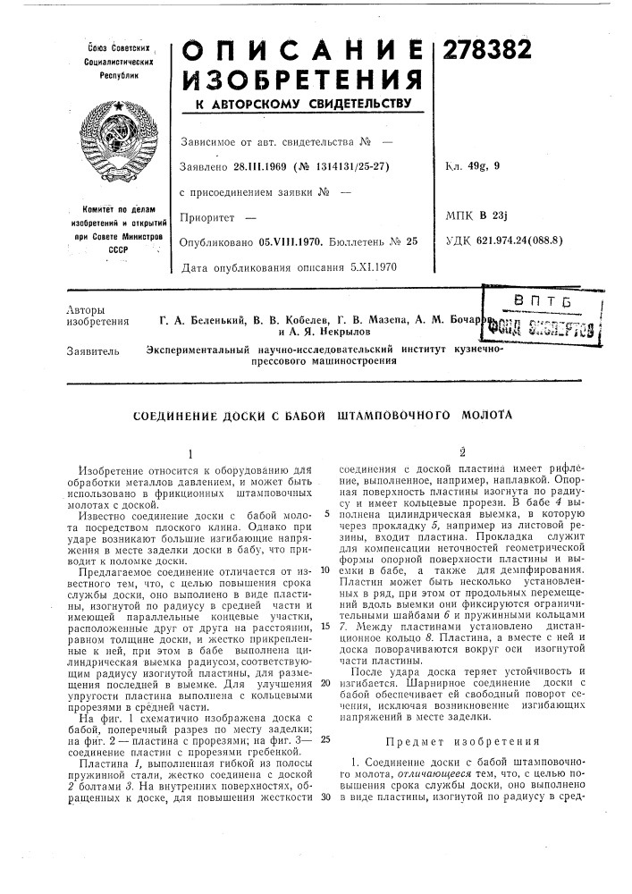 Соединение доски с бабой штамповочного молота (патент 278382)