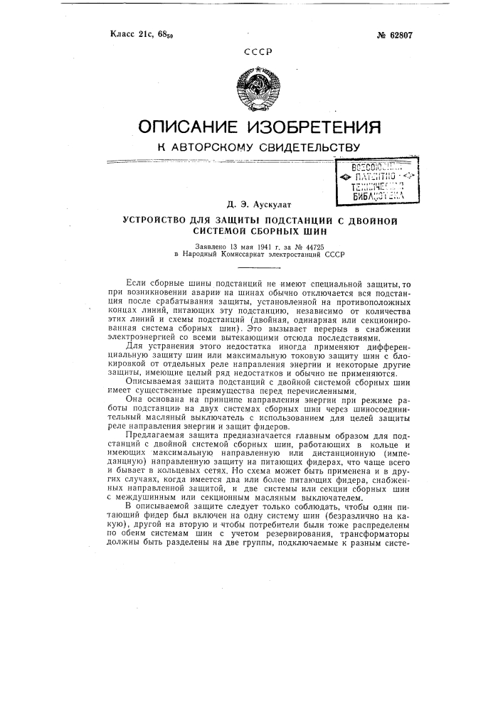 Устройство для защиты подстанций с двойной системой сборных шин (патент 62807)