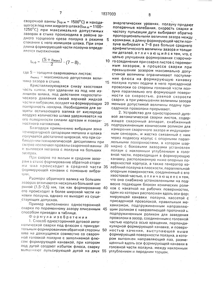 Способ односторонней дуговой автоматической сварки и устройство для его осуществления (патент 1837003)