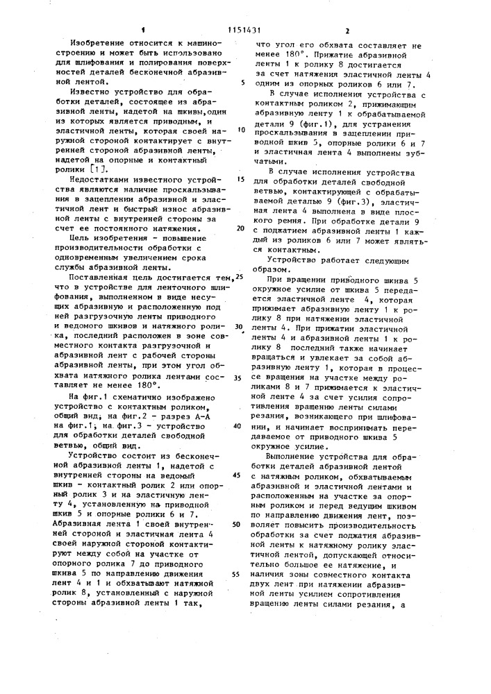 Устройство для ленточного шлифования (патент 1151431)