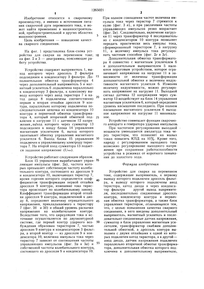 Устройство для сварки на переменном токе (патент 1265021)