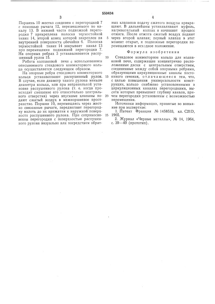 Стендовое конвекторное кольцо (патент 550434)