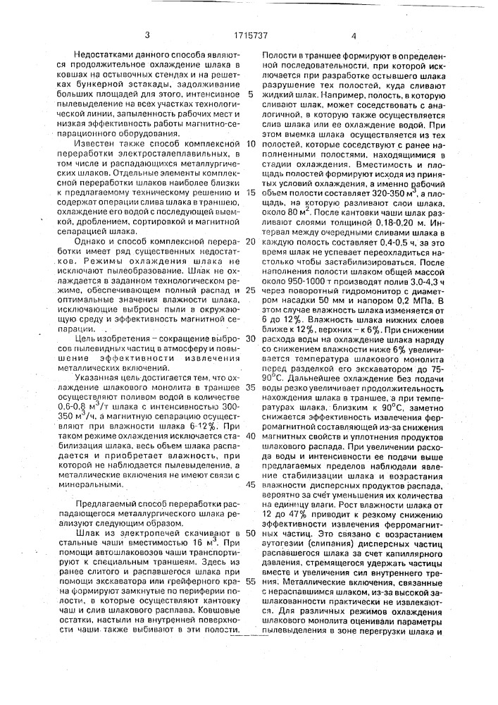 Способ переработки распадающегося металлургического шлака (патент 1715737)