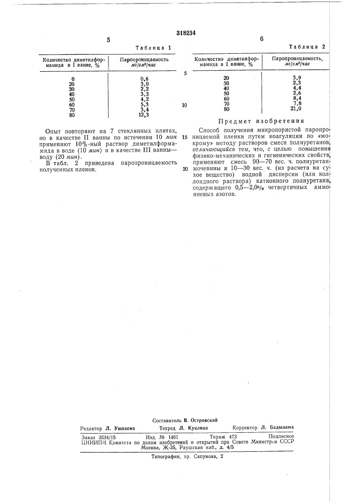 Способ получения микропористой паропроницаемой пленки (патент 318234)