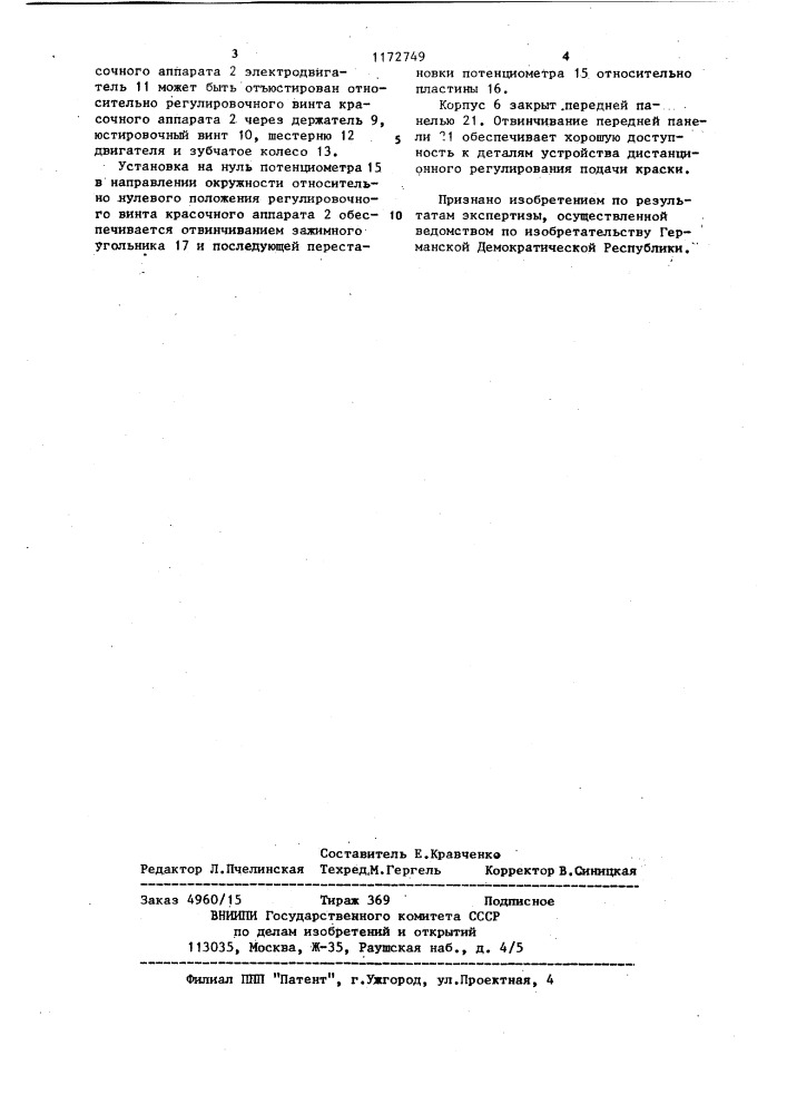 Устройство для дистанционного управления винтами красочного аппарата печатной машины (патент 1172749)