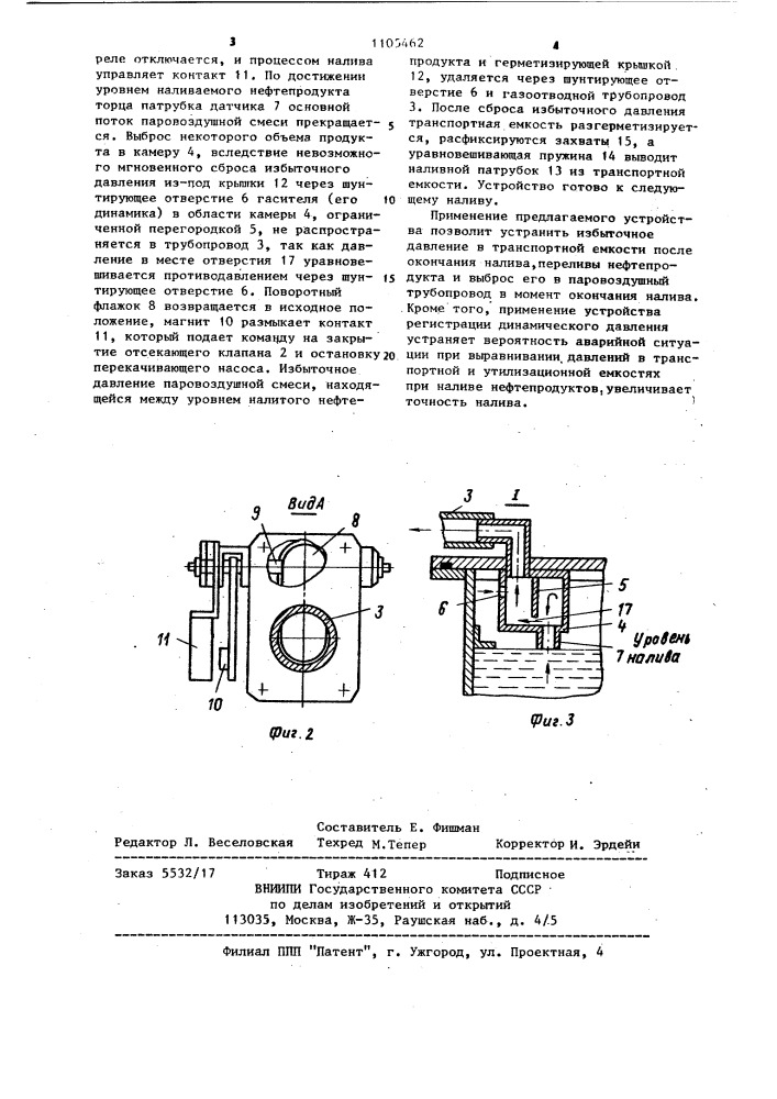 Устройство для налива нефтепродуктов в транспортные емкости (патент 1105462)