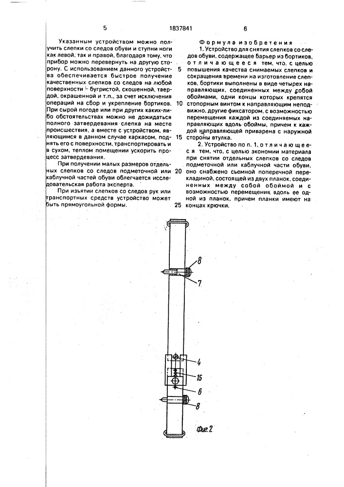 Устройство тонояна для снятия слепков со следов обуви (патент 1837841)