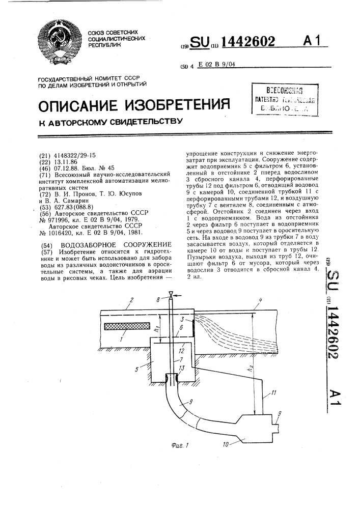 Водозаборное сооружение (патент 1442602)