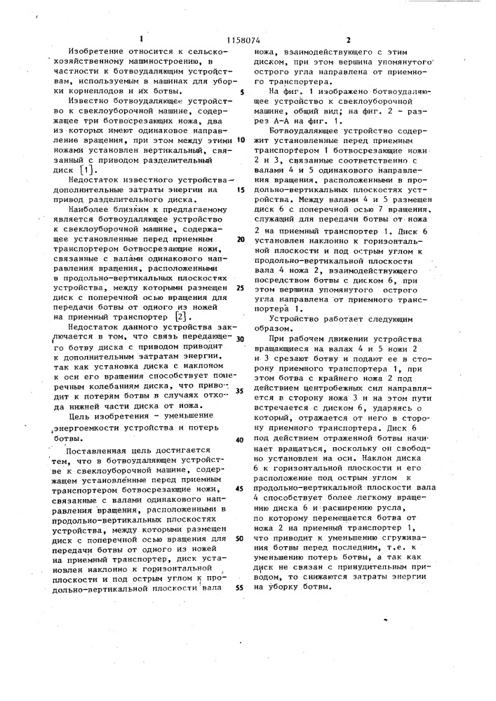 Ботвоудаляющее устройство к свеклоуборочной машине (патент 1158074)