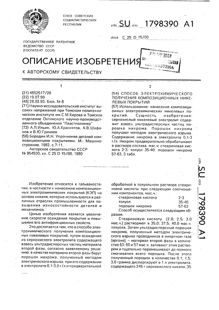 Способ электрохимического получения композиционных никелевых покрытий (патент 1798390)