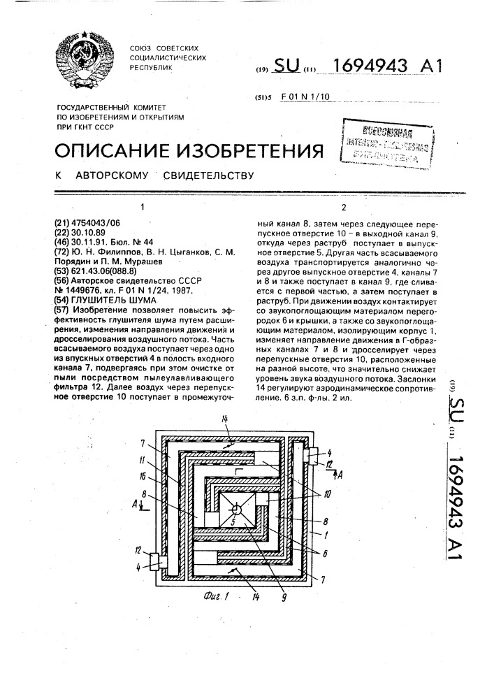 Глушитель шума (патент 1694943)