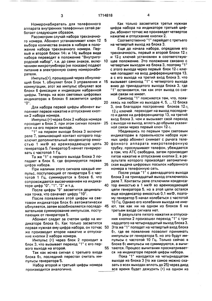 Номеронабиратель для телефонного аппарата внутренних телефонных сетей (патент 1714818)