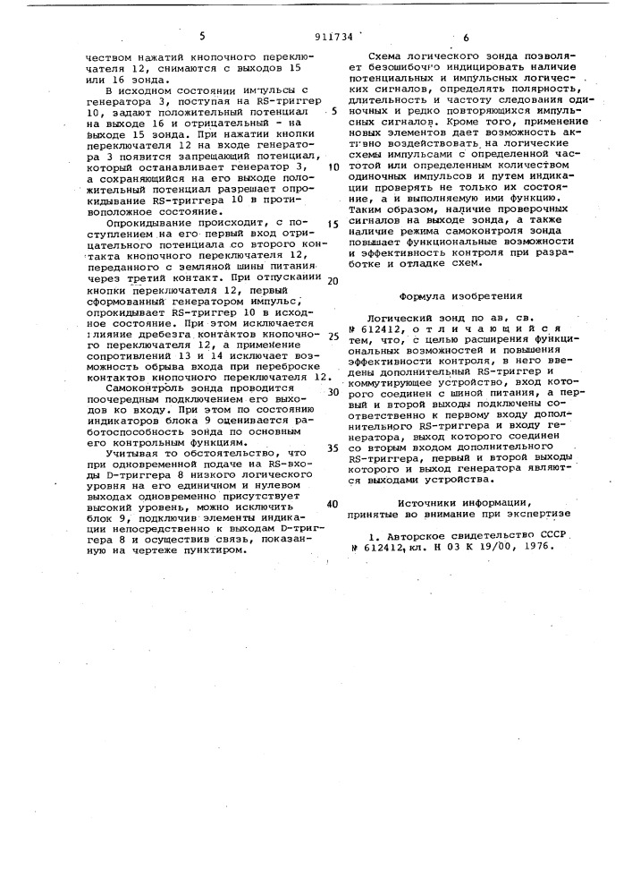 Логический зонд (патент 911734)