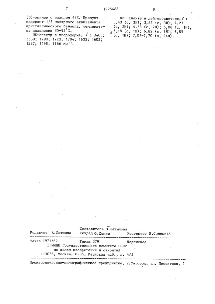 Способ получения сложных эфиров @ -эпимера 7 @ -малонамидо- 7 @ -метокси-3-(1-метилтетразол-5-илтиометил)-1-детиа-1- окса-3-цефем-4-карбоновой кислоты (патент 1225488)