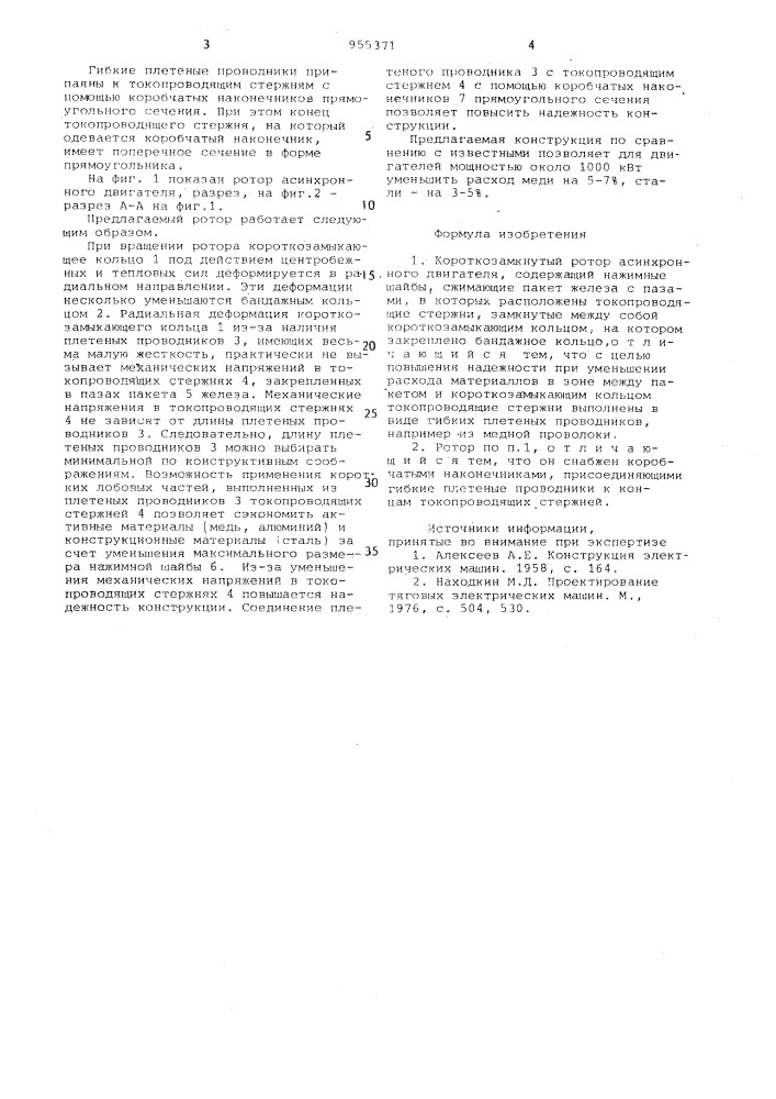 Короткозамкнутый ротор (патент 955371)