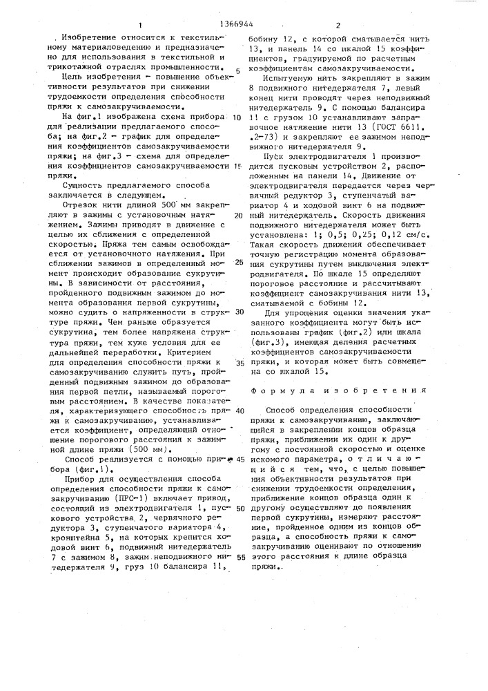 Способ определения способности пряжи к самозакручиванию (патент 1366944)