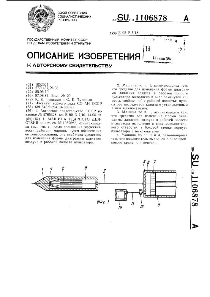 Машина ударного действия (патент 1106878)