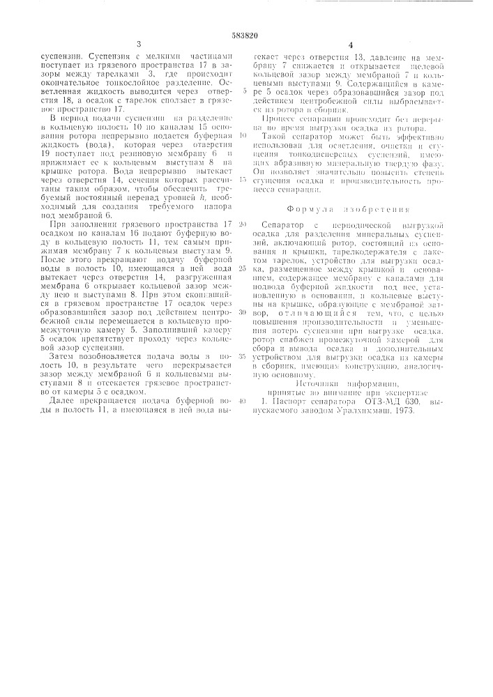 Сепаратор с периодической выгрузкой осадка для разделения минеральных суспензий (патент 583820)