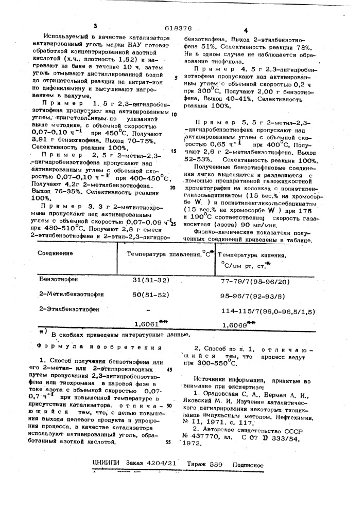 Способ получения бензотиофена или его 2-метилили 2- этилпроизводных (патент 618376)