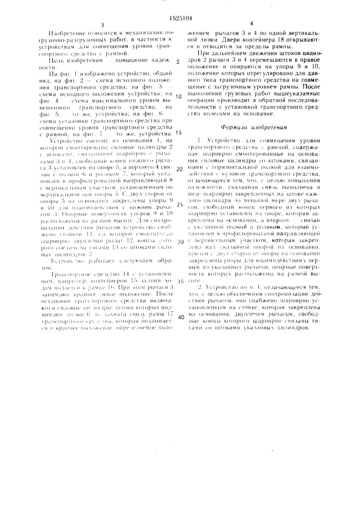 Устройство для совмещения уровня транспортного средства с рампой (патент 1525104)