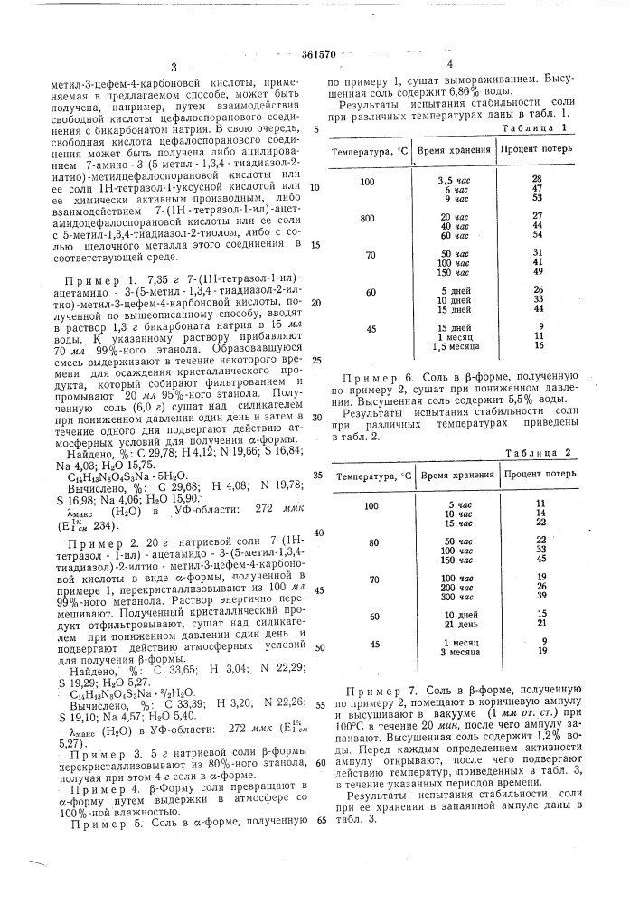 Способ получения гидрата натриевой соли 7- (патент 361570)