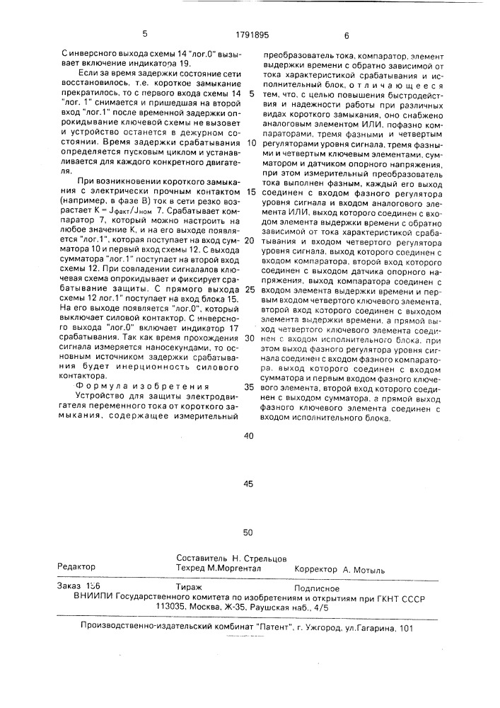 Устройство для защиты электродвигателя переменного тока от короткого замыкания (патент 1791895)