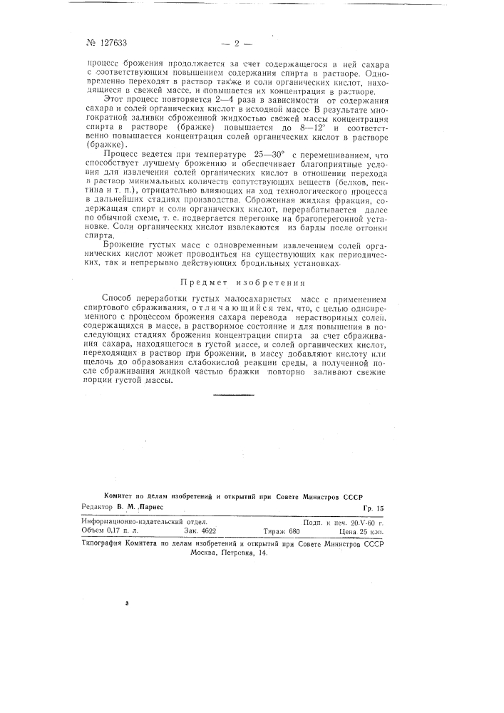 Способ переработки густых малосахаристых масс с применением спиртового сбраживания (патент 127633)