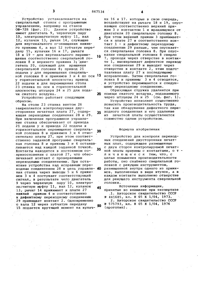Устройство для контроля пере-ходных соединений двусторонних пе-чатных плат (патент 847534)