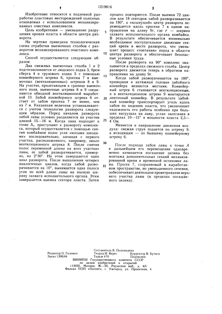 Способ разворота механизированного очистного комплекса (патент 1219816)