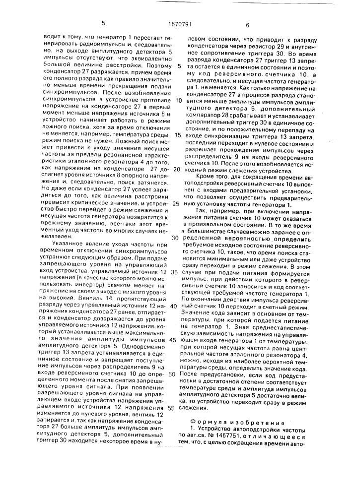 Устройство автоподстройки частоты (патент 1670791)