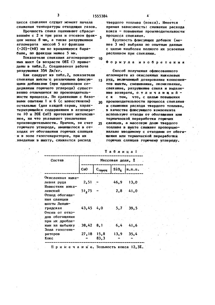 Способ получения офлюсованного агломерата из окисленных никелевых руд (патент 1555384)