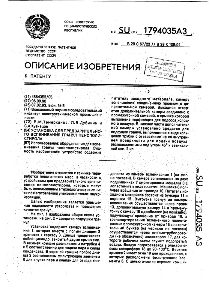 Установка для предварительного вспенивания гранул пенополистирола (патент 1794035)