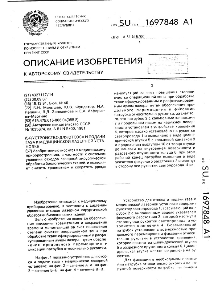 Устройство для отсоса и подачи газа к медицинской лазерной установке (патент 1697848)