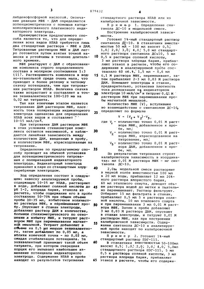 Способ количественного определения неионогенных поверхностно-активных веществ (патент 879432)