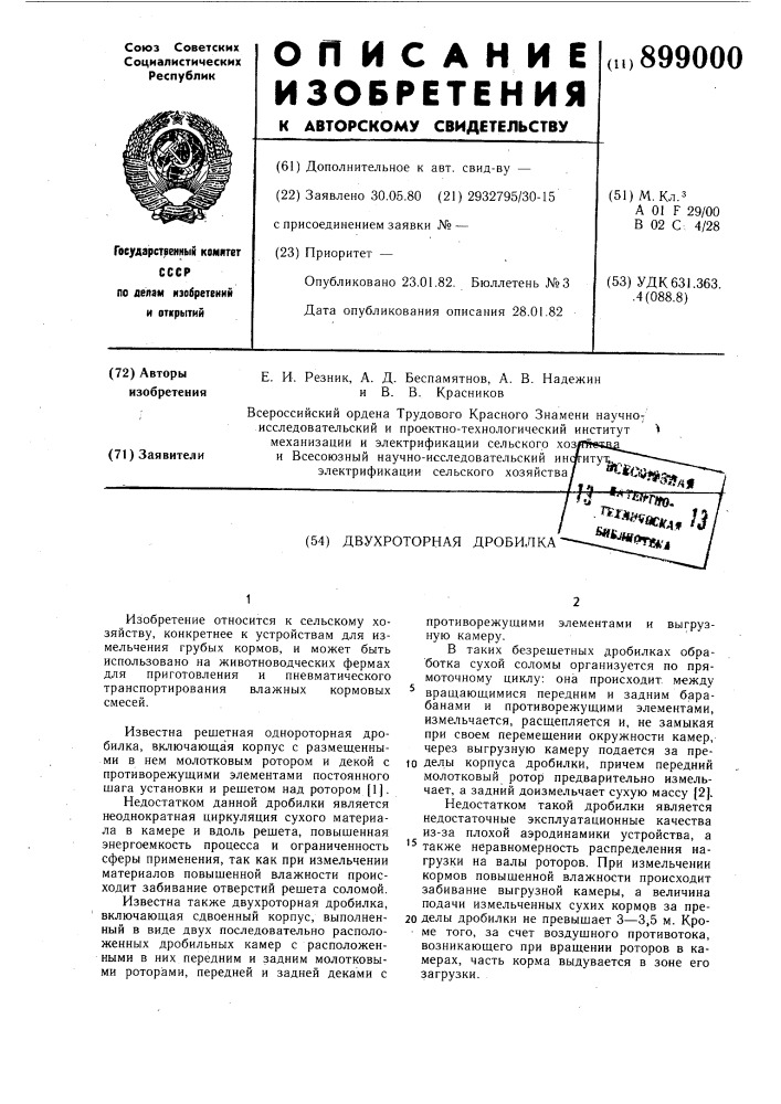 Двухроторная дробилка (патент 899000)