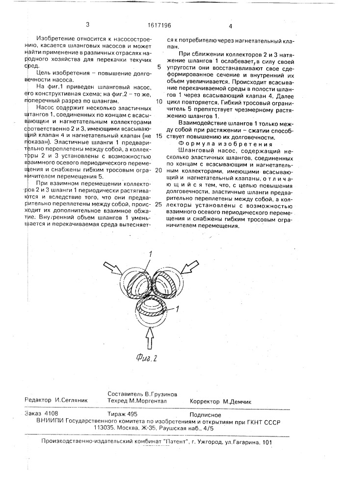 Шланговый насос (патент 1617196)