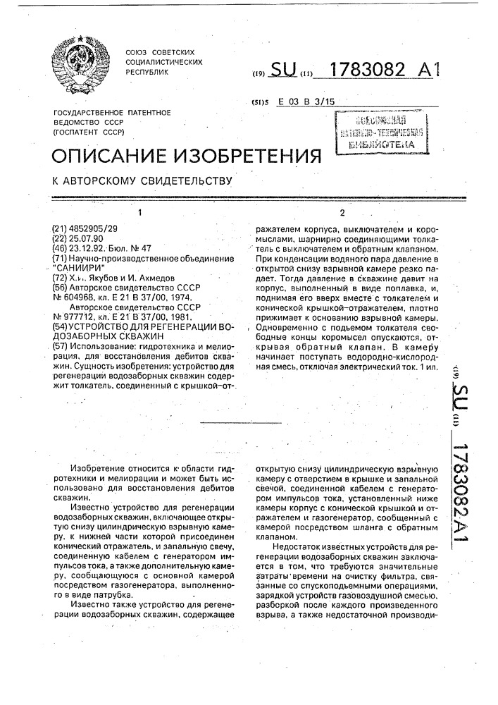 Устройство для регенерации водозаборных скважин (патент 1783082)