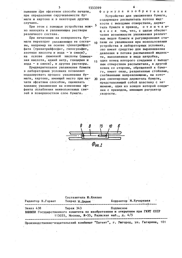Устройство для увлажнения бумаги (патент 1553599)