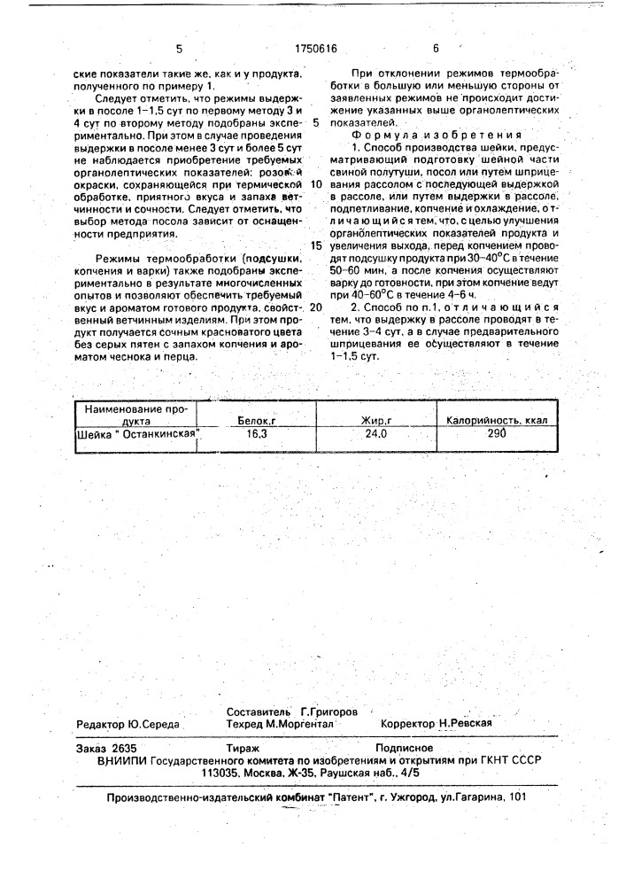 "способ производства шейки "останкинская" (патент 1750616)