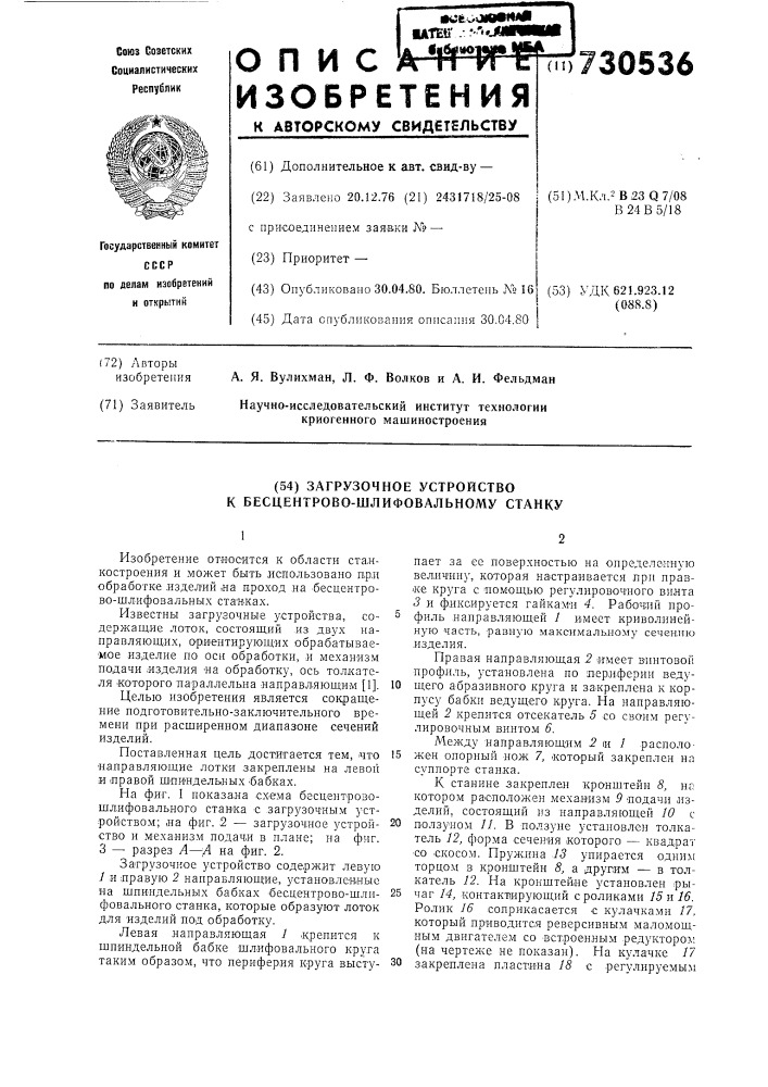 Загрузочное устройство к бесцентровошлифовальному станку (патент 730536)